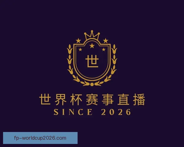 发现世界杯赛事直播